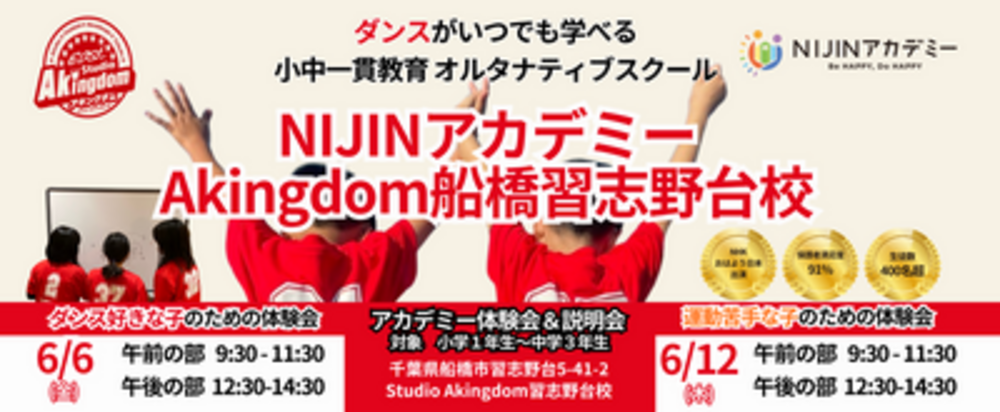 NIJINアカデミーAkingdom船橋習志野台校